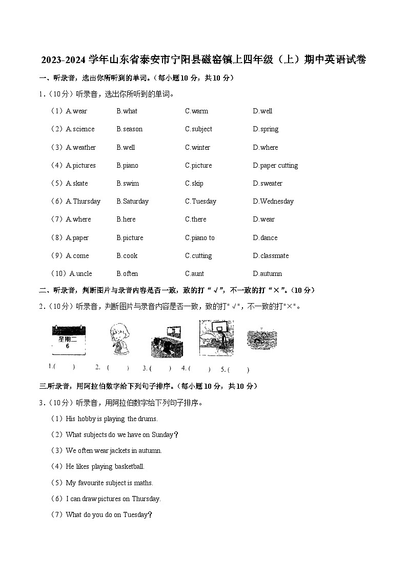 山东省泰安市宁阳县磁窑镇上2023-2024学年四年级上学期期中英语试卷第1页