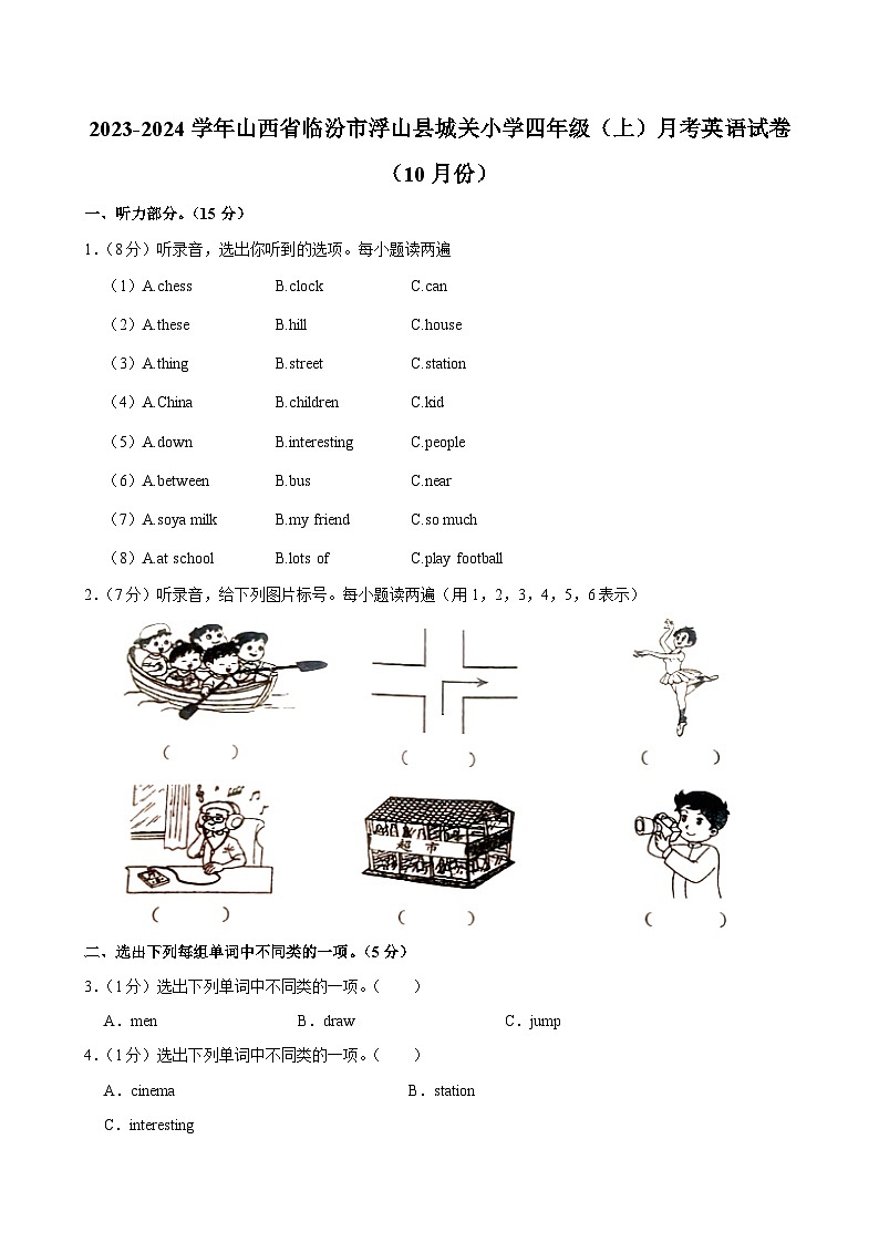 山西省临汾市浮山县城关小学2023-2024学年四年级上学期月考英语试卷（10月份）01