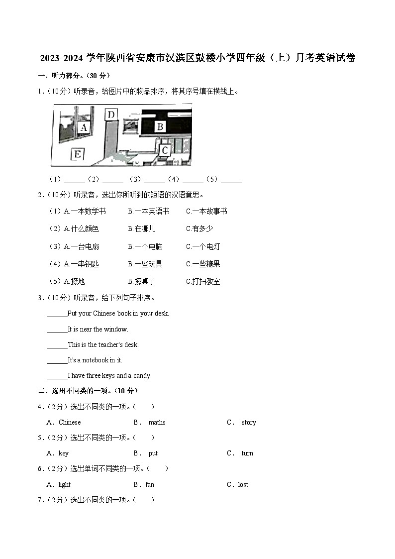 陕西省安康市汉滨区鼓楼小学2023-2024学年四年级上学期月考英语试卷第1页