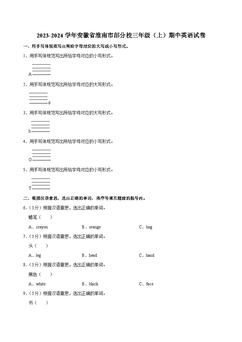 安徽省淮南市部分校2023-2024学年三年级上学期期中英语试卷第1页