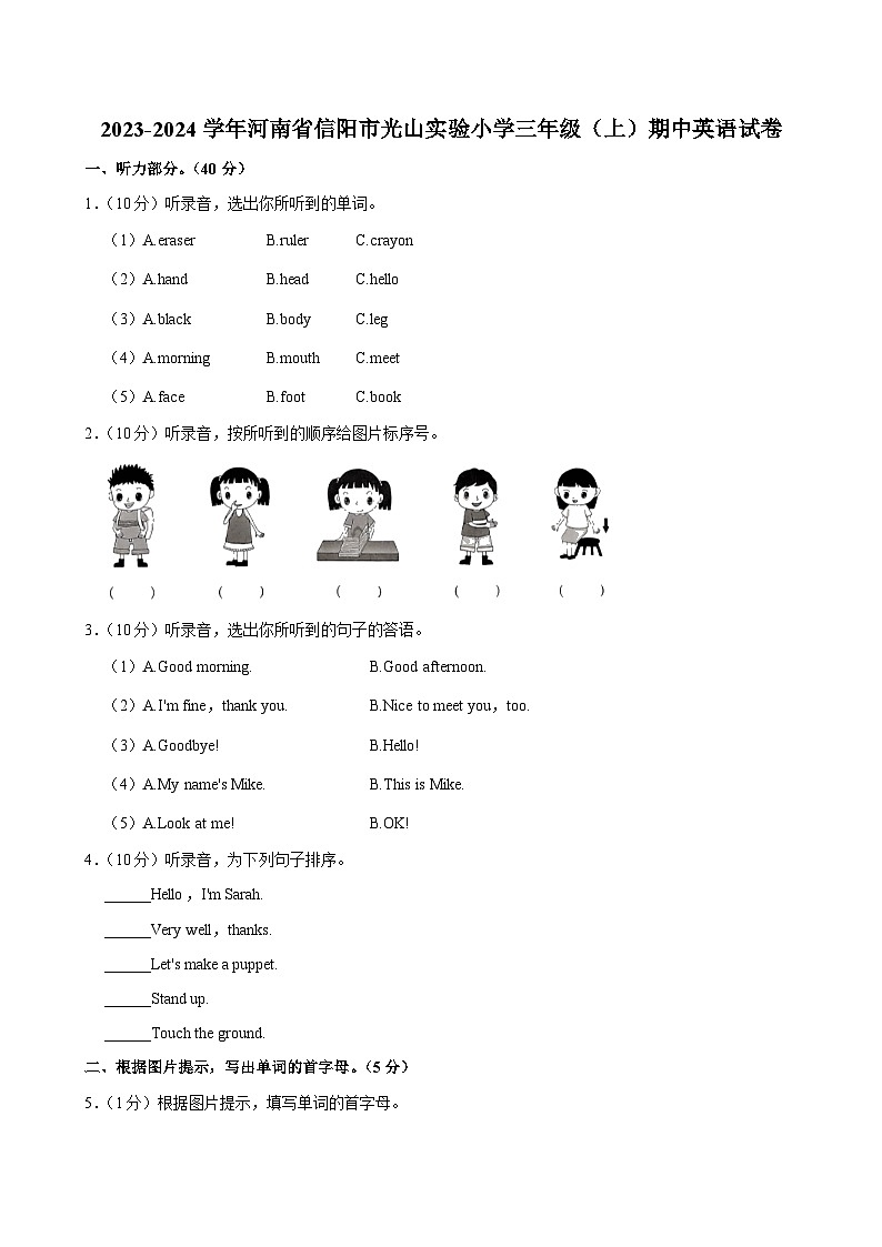 河南省信阳市光山实验小学2023-2024学年三年级上学期期中英语试卷第1页