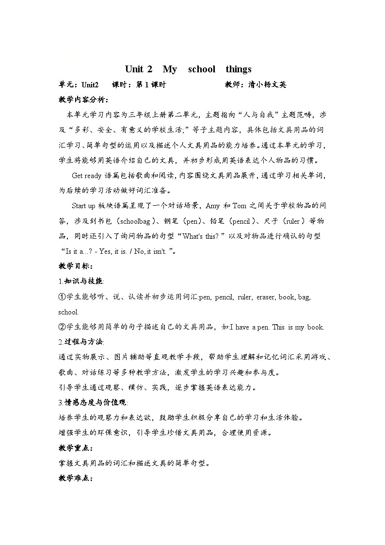 Unit 2    My school things教案杨文英第1页