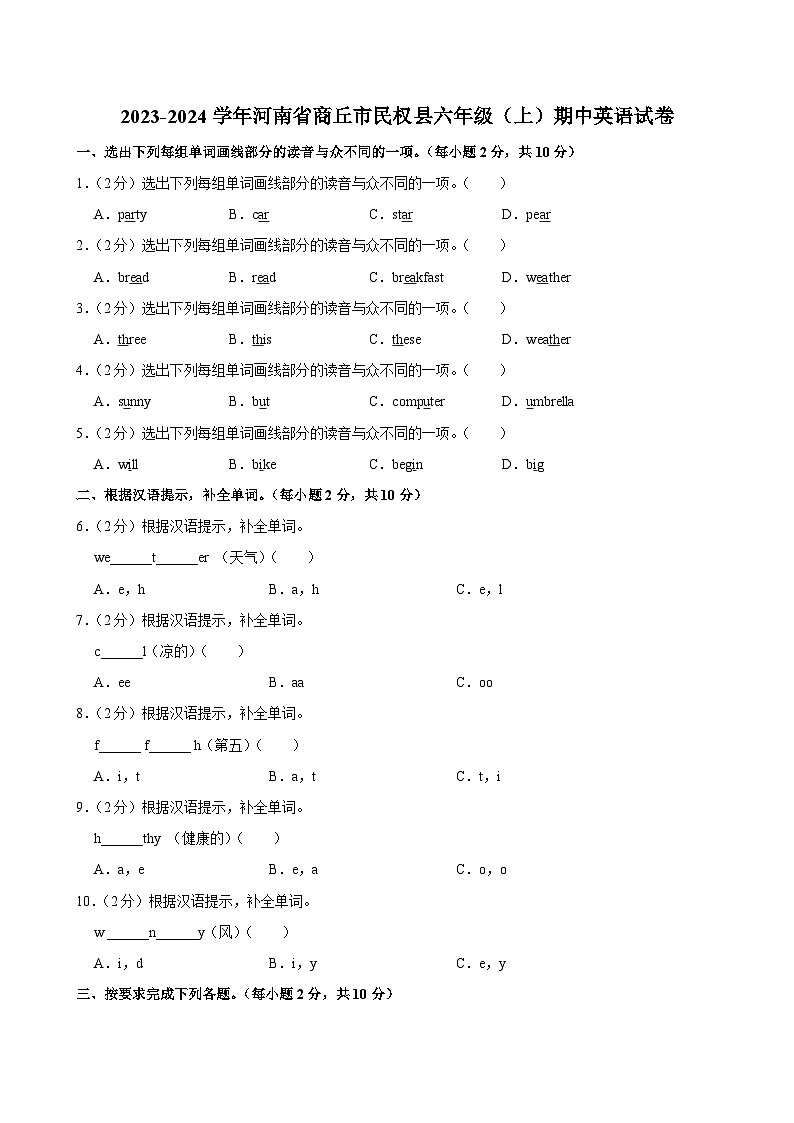 河南省商丘市民权县2023-2024学年六年级上学期期中英语试卷第1页
