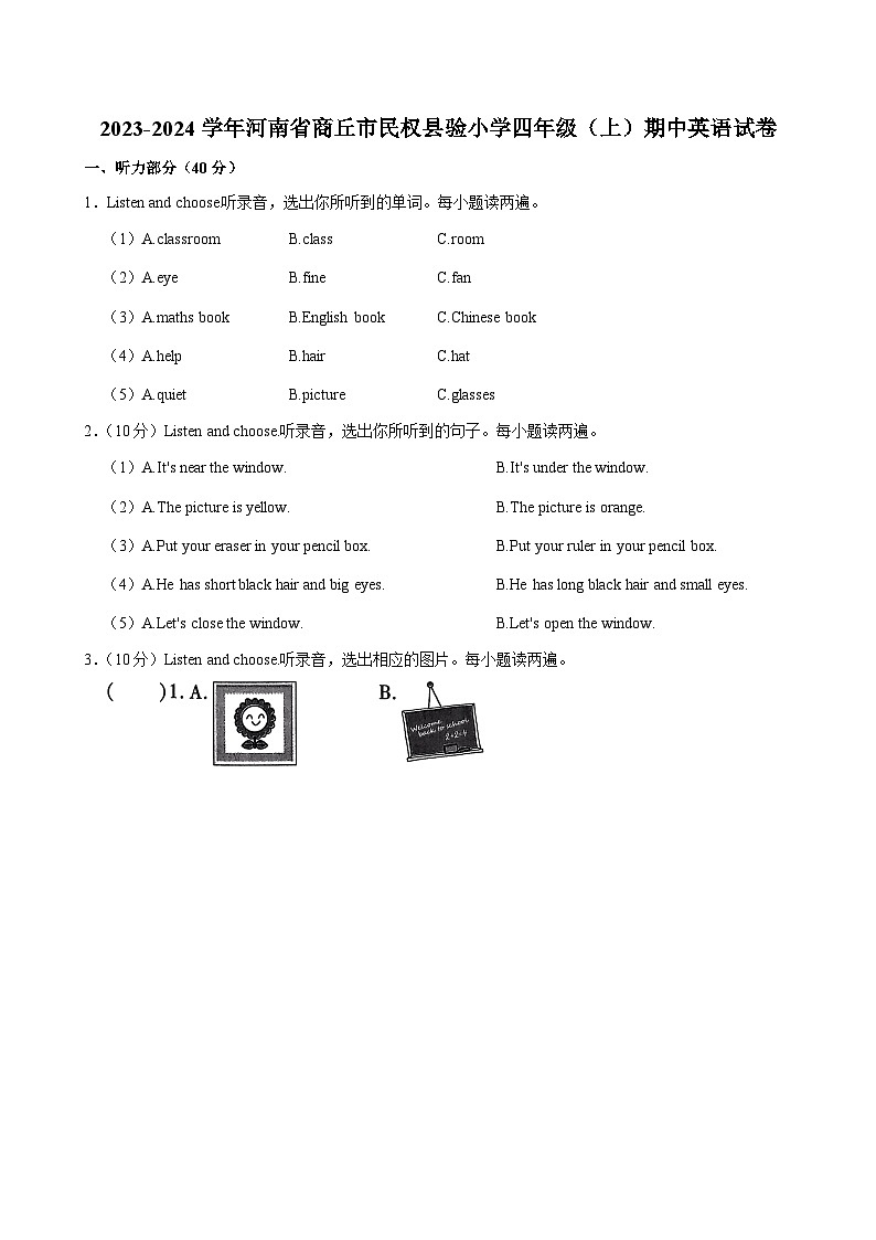 河南省商丘市民权县验小学2023-2024学年四年级上学期期中英语试卷第1页