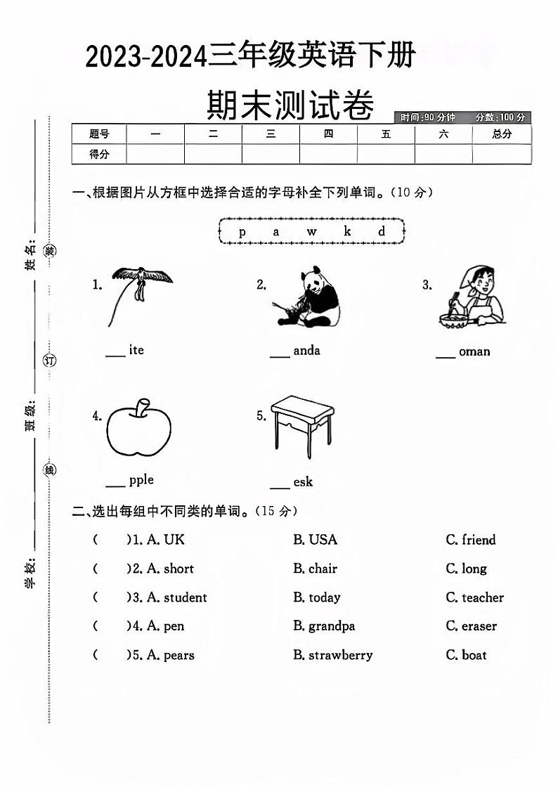 河南省许昌市魏都区多校2023-2024学年三年级下学期期末英语试题第1页