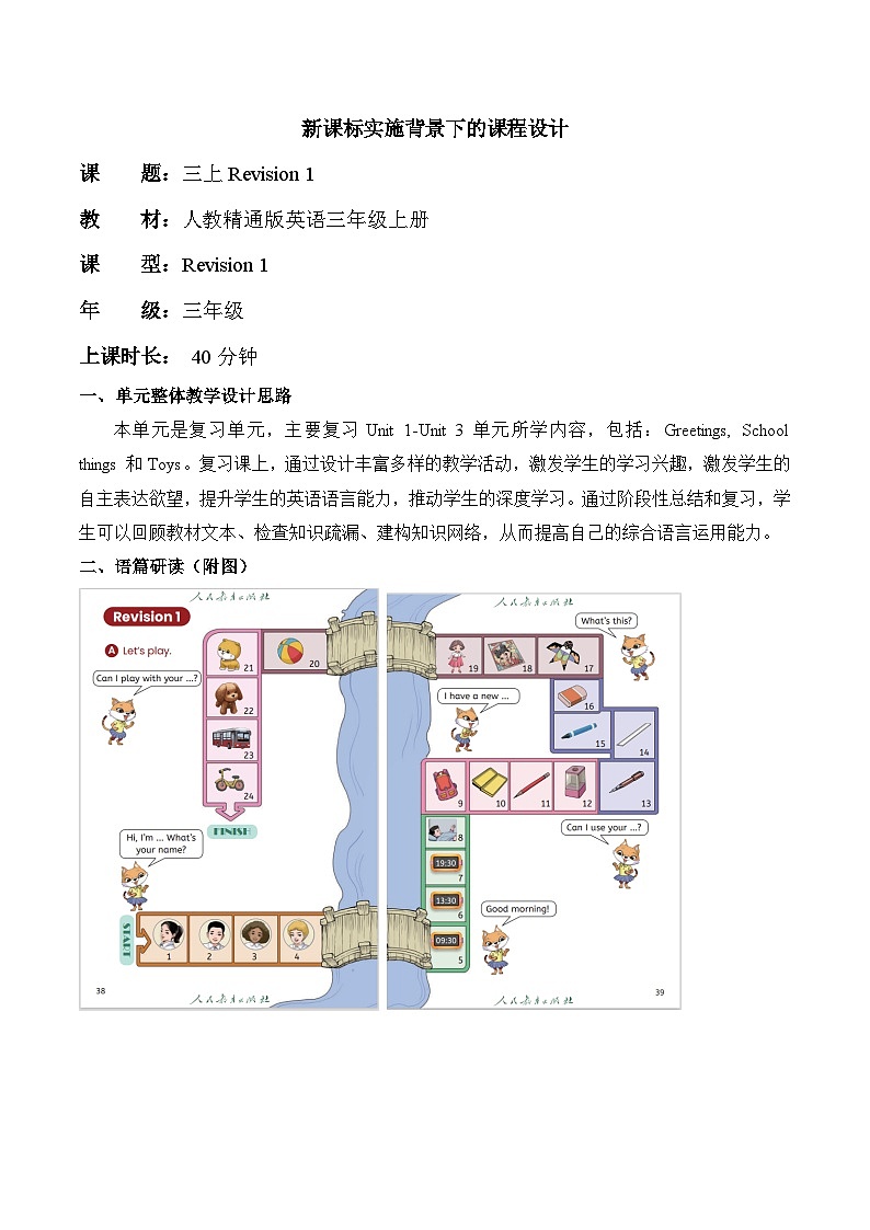 人教精通版三上 Revision单元教学设计第1页