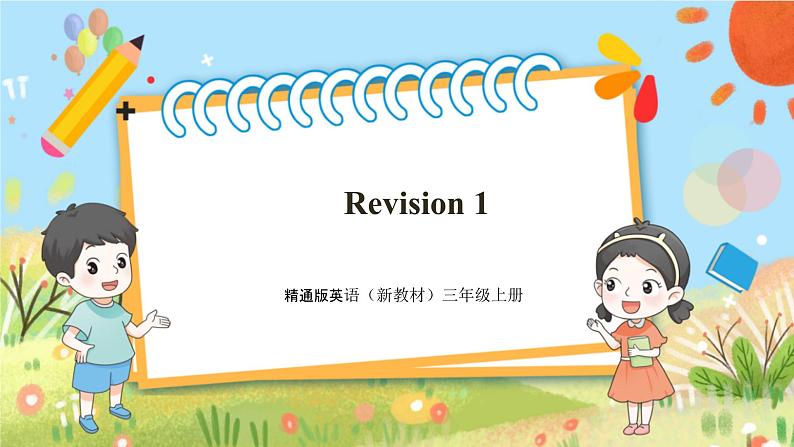 人教精通版三上 Revision 1课件第1页