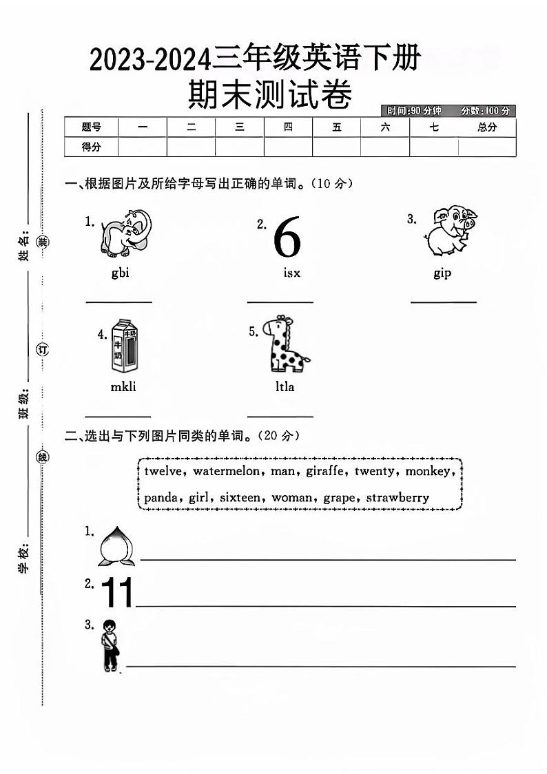 湖北省宜昌市兴山县多校2023-2024学年三年级下学期期末英语试题第1页