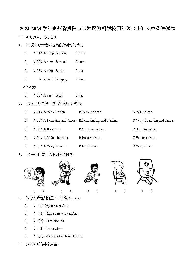 贵州省贵阳市云岩区为明学校2023-2024学年四年级上学期期中英语试卷第1页