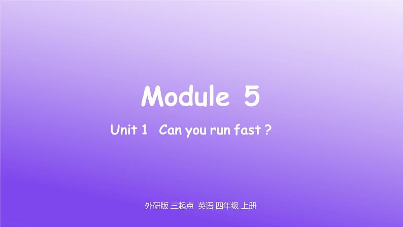 四年级上册Module 5 Unit 1 Can you ran fast_课件第1页