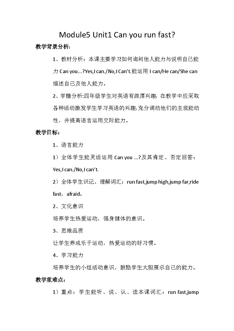 四上Module5 Unit1 Can you run fast教学设计第1页