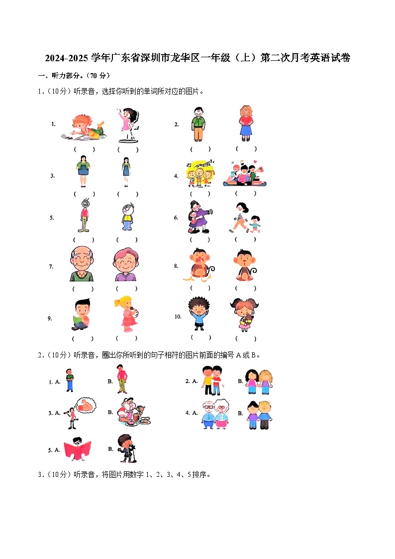 广东省深圳市龙华区2024-2025学年一年级上学期第二次月考英语试卷第1页