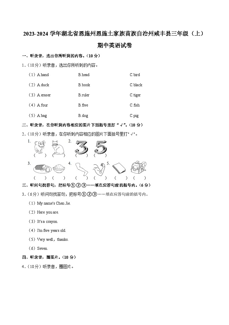 湖北省恩施州恩施土家族苗族自治州咸丰县2023-2024学年三年级上学期期中英语试卷第1页