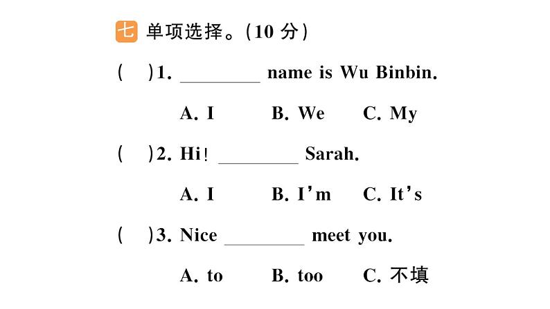 小学英语新人教版PEP三年级上册Unit1 Making friends笔试综合训练课件（2024秋）第5页