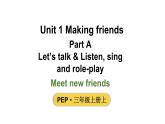 小学英语新人教版PEP三年级上册Unit1 Making friendsPart  A 第1课时教学课件（2024秋）