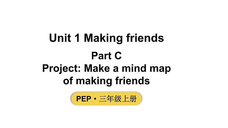 小学英语新人教版PEP三年级上册Unit1 Making friendsPart  C 第6课时教学课件（2024秋）第1页