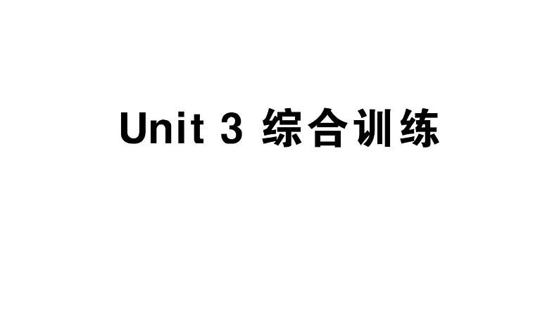 小学英语新人教版PEP三年级上册Unit3 Amazing animals笔试综合训练课件（2024秋）第1页