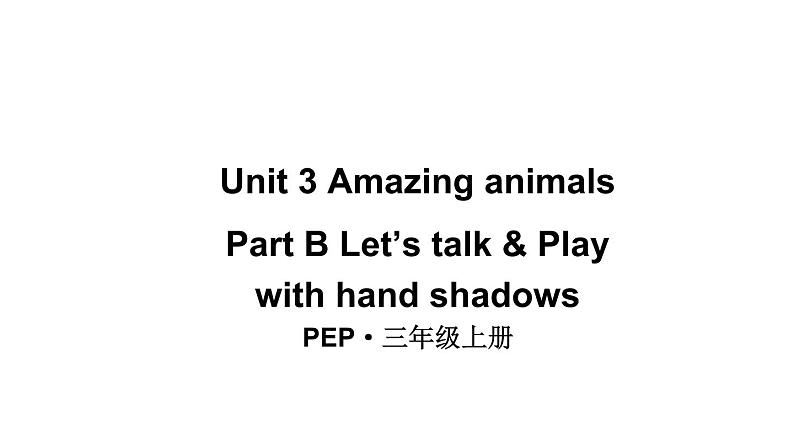 小学英语新人教版PEP三年级上册Unit 3 Amazing animalsPart B 第4课时教学课件（2024秋）第1页