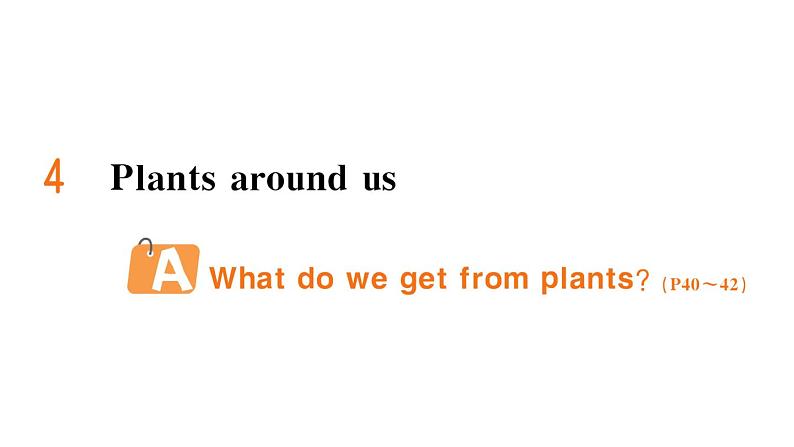 小学英语新人教版PEP三年级上册Unit4 Plants around us作业课件（2024秋）第1页