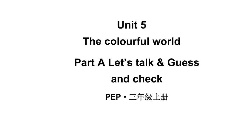 小学英语新人教版PEP三年级上册Unit5 The colourful worldPart A 第1课时教学课件（2024秋）第1页