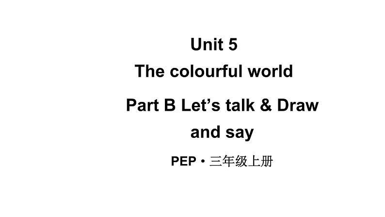 小学英语新人教版PEP三年级上册Unit5 The colourful worldPart B 第4课时教学课件（2024秋）第1页