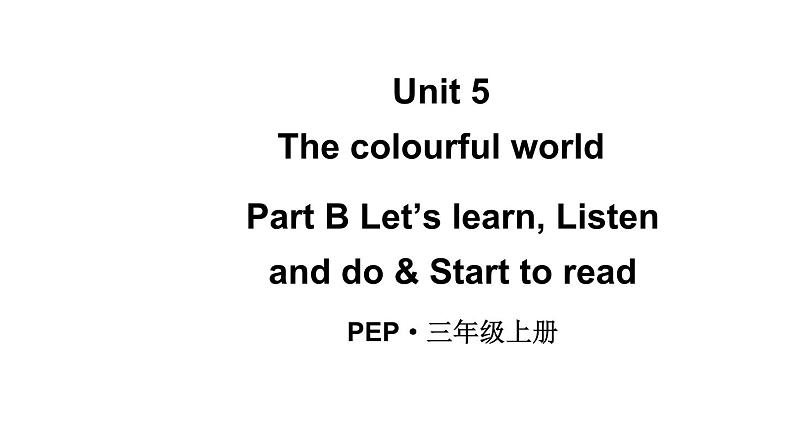 小学英语新人教版PEP三年级上册Unit5 The colourful worldPart B 第5课时教学课件（2024秋）第1页