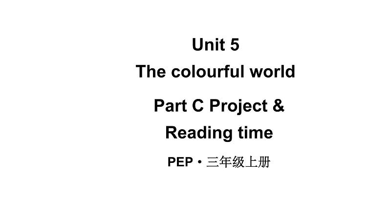小学英语新人教版PEP三年级上册Unit5 The colourful worldPart C 第6课时教学课件（2024秋）第1页