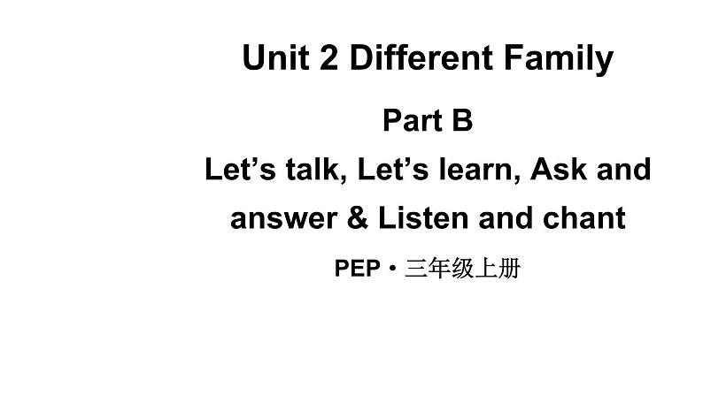 小学英语新人教版PEP三年级上册Unit 2 Different FamilyPart B 第3课时教学课件（2024秋）第1页