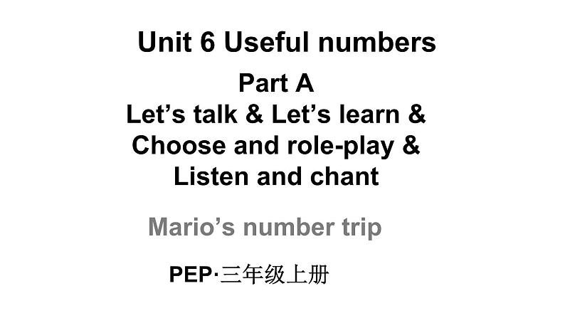 小学英语新人教版PEP三年级上册Unit 6 Useful numbersPart A 第1课时教学课件（2024秋）第1页