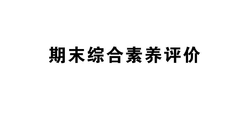 小学英语新人教版PEP三年级上册期末 综合素养评价笔试课件（2024秋）第1页