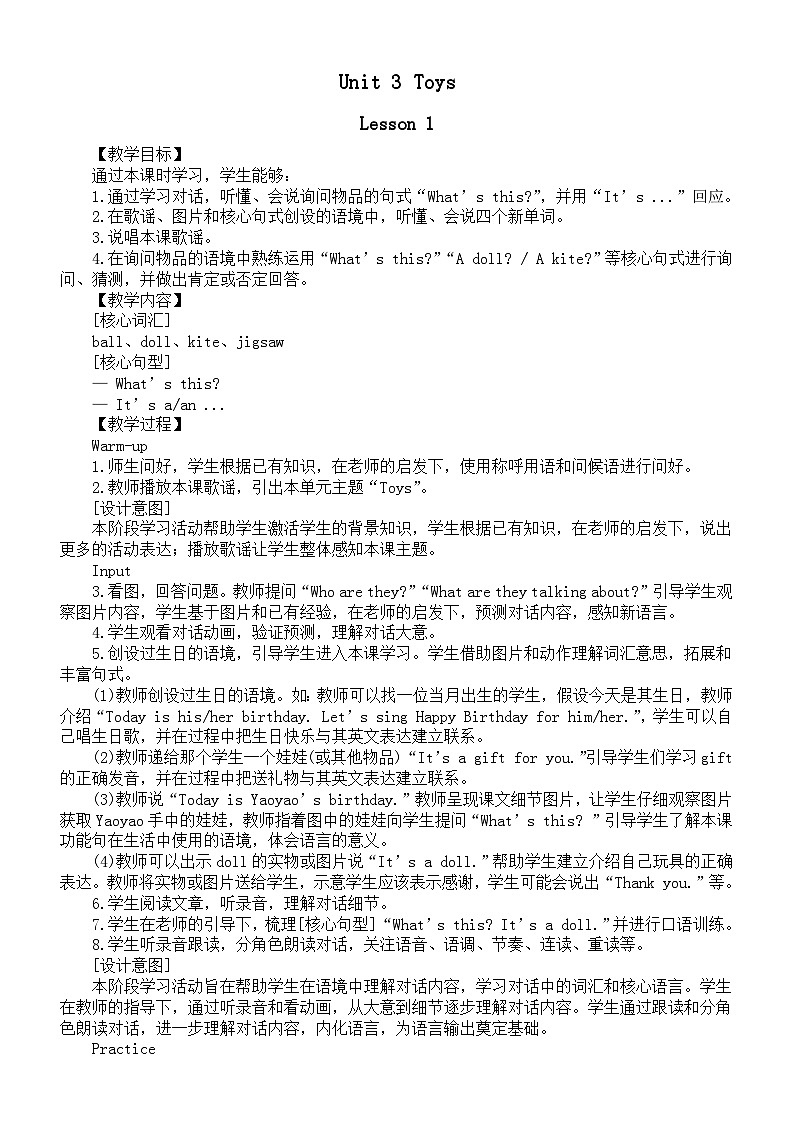 小学英语新人教精通版三年级上册Unit 3 Toys 教案（2024秋）第1页