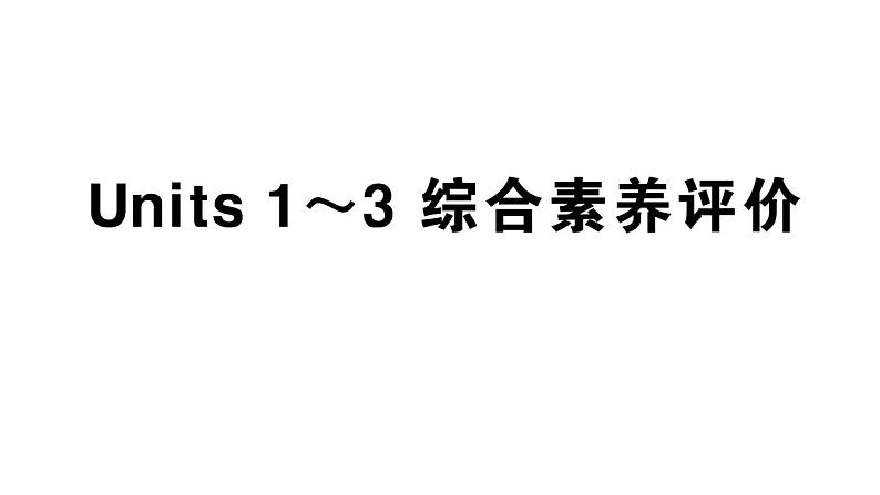 小学英语新人教版PEP三年级上册Units 1~3 综合素养评价笔试课件（2024秋）第1页