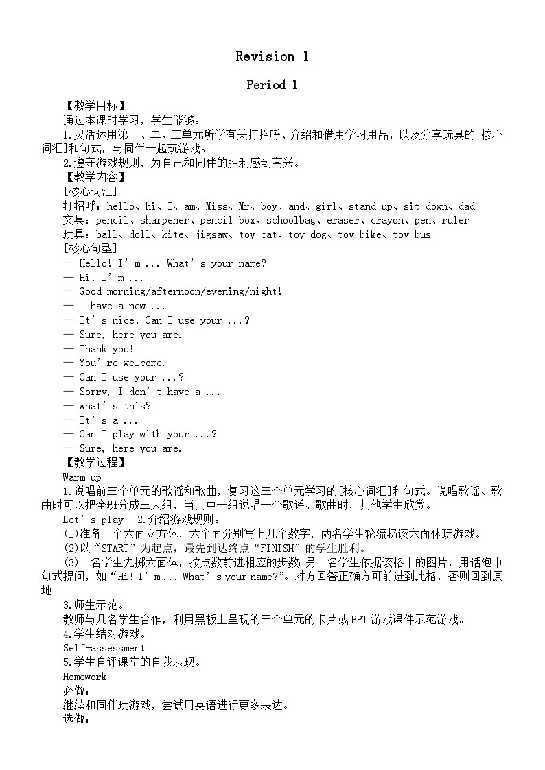 小学英语新人教精通版三年级上册Revision教案（2024秋）01