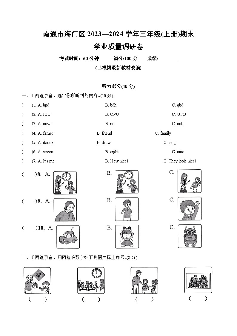 江苏省南通市海门区 2023—2024学年三年级(上册)期末学业质量调研卷第1页
