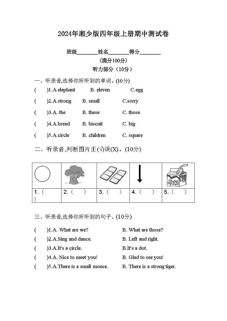 2024年湘少版四年级上册期中测试卷 - 第1页