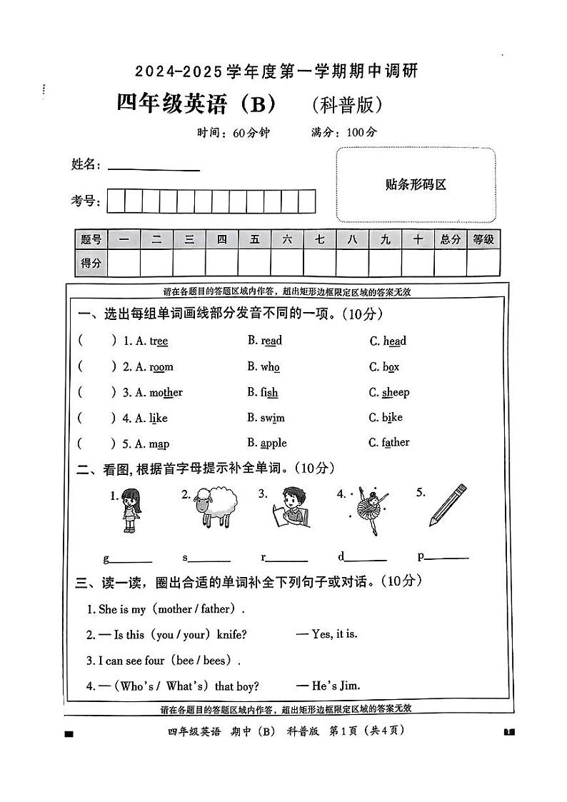 河南省商丘市民权县多校2024-2025学年四年级上学期期中英语试题第1页