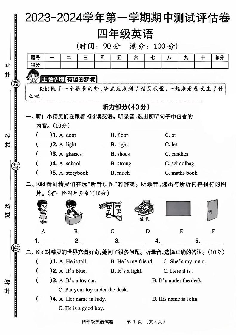 河南省商丘市睢阳区多校2023-2024学年四年级上学期期中英语试题第1页