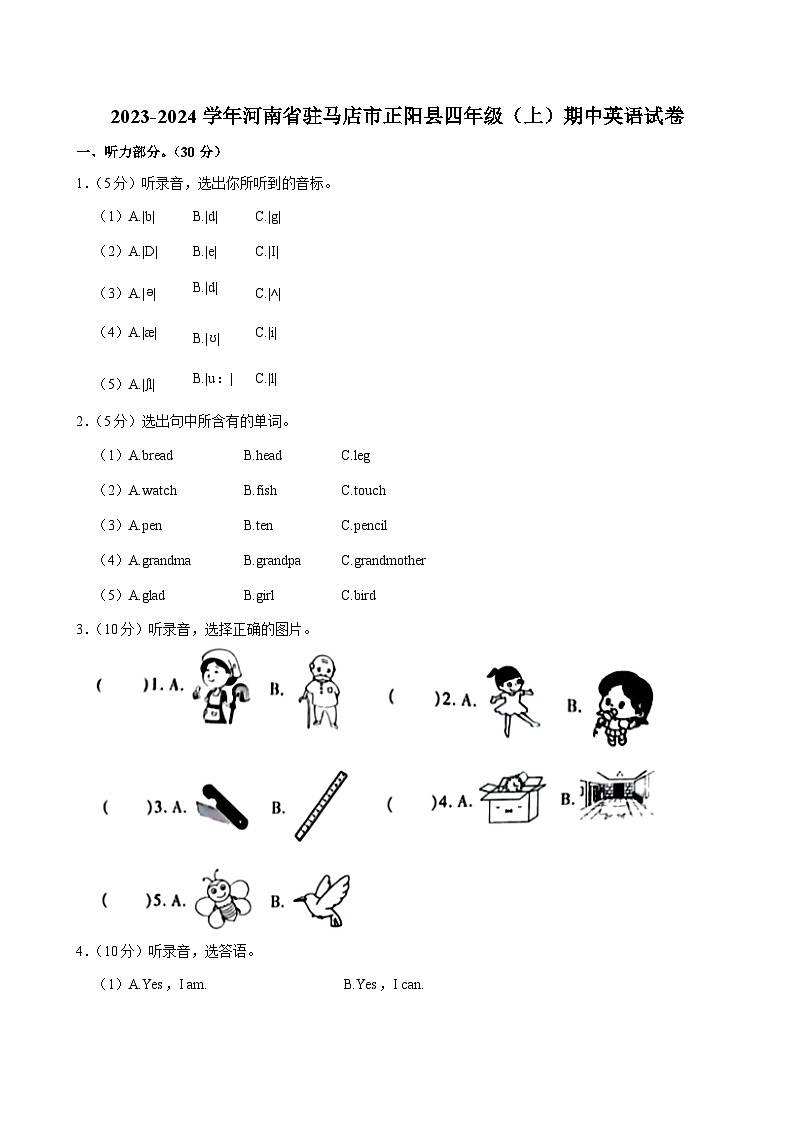 河南省驻马店市正阳县2023-2024学年四年级上学期期中英语试卷第1页