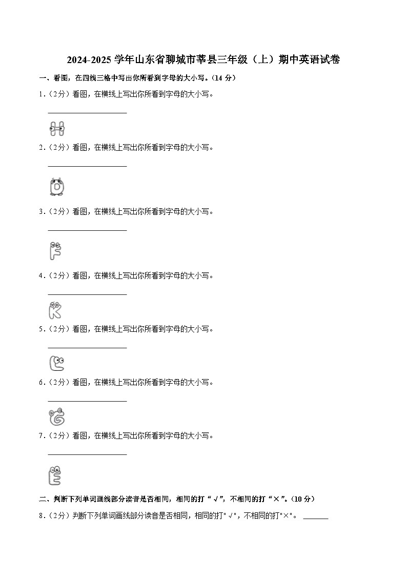 山东省聊城市莘县2024-2025学年三年级上学期期中英语试卷第1页