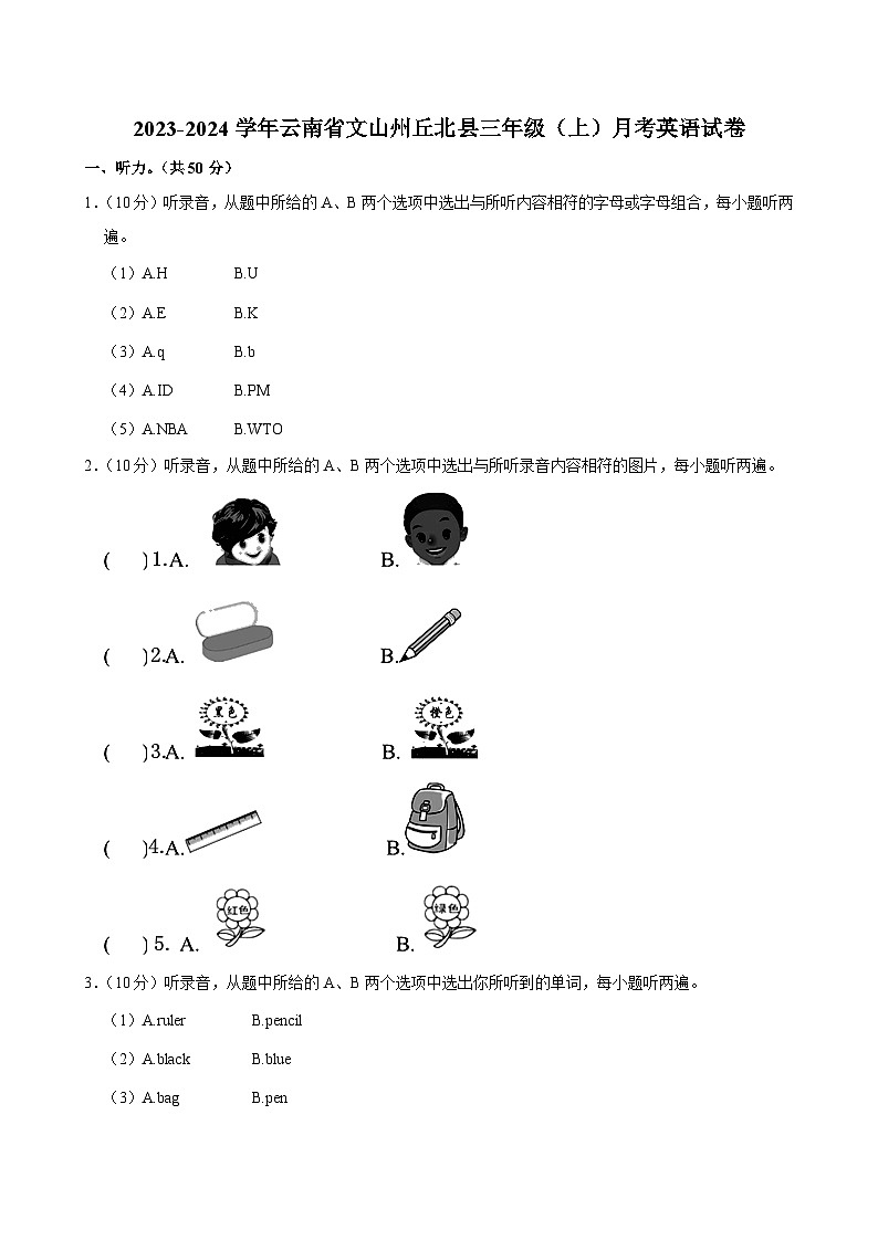 云南省文山州丘北县2023-2024学年三年级上学期月考英语试卷第1页