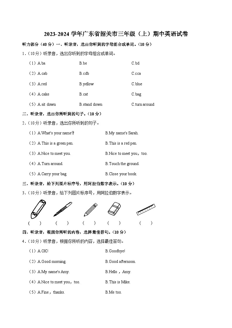 广东省韶关市2023-2024学年三年级上学期期中英语试卷第1页