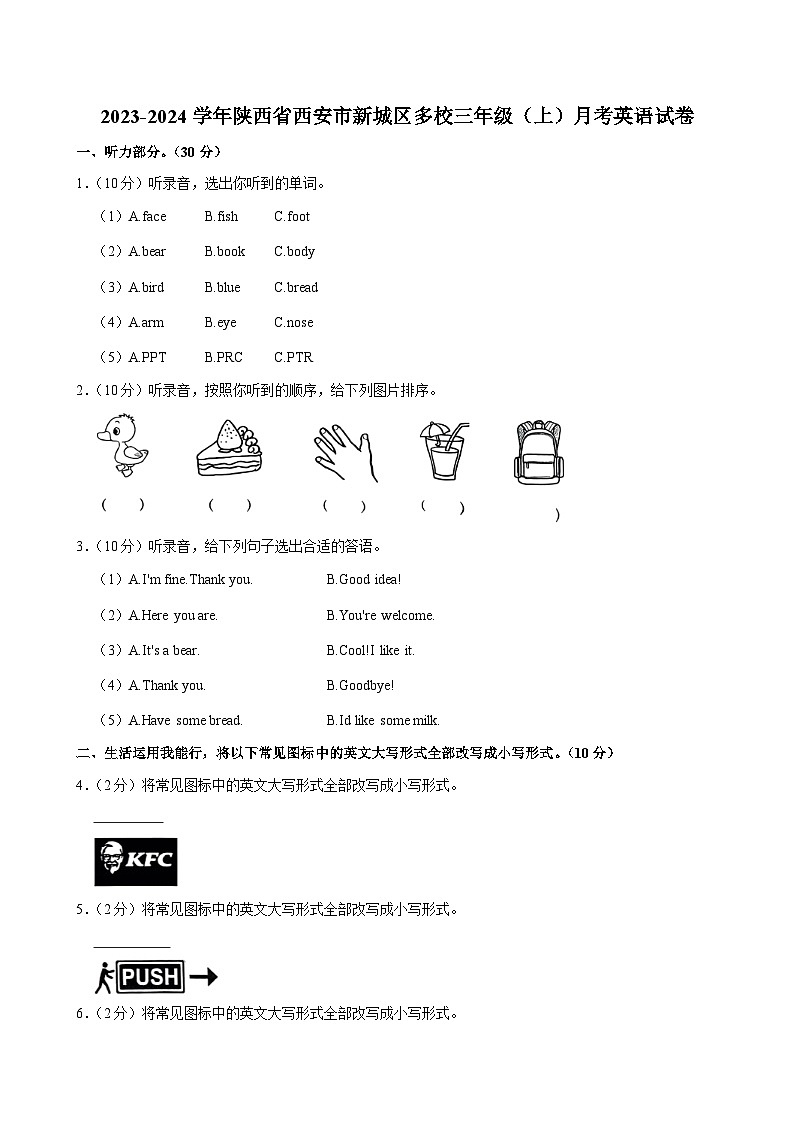 陕西省西安市新城区多校2023-2024学年三年级上学期月考英语试卷第1页