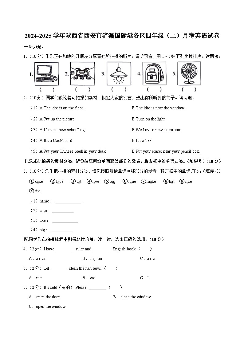陕西省西安市浐灞国际港务区2024-2025学年四年级上学期月考英语试卷第1页