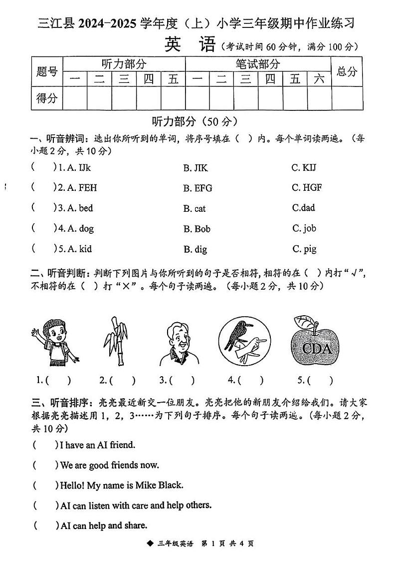 广西柳州市三江县2024-2025学年三年级上学期期中英语试题第1页