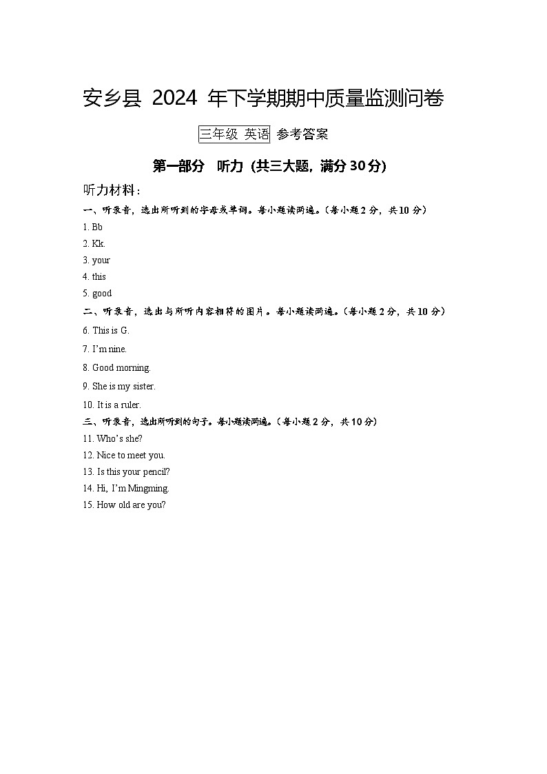 安乡县2024年下学期3年级英语期中参考答案第1页