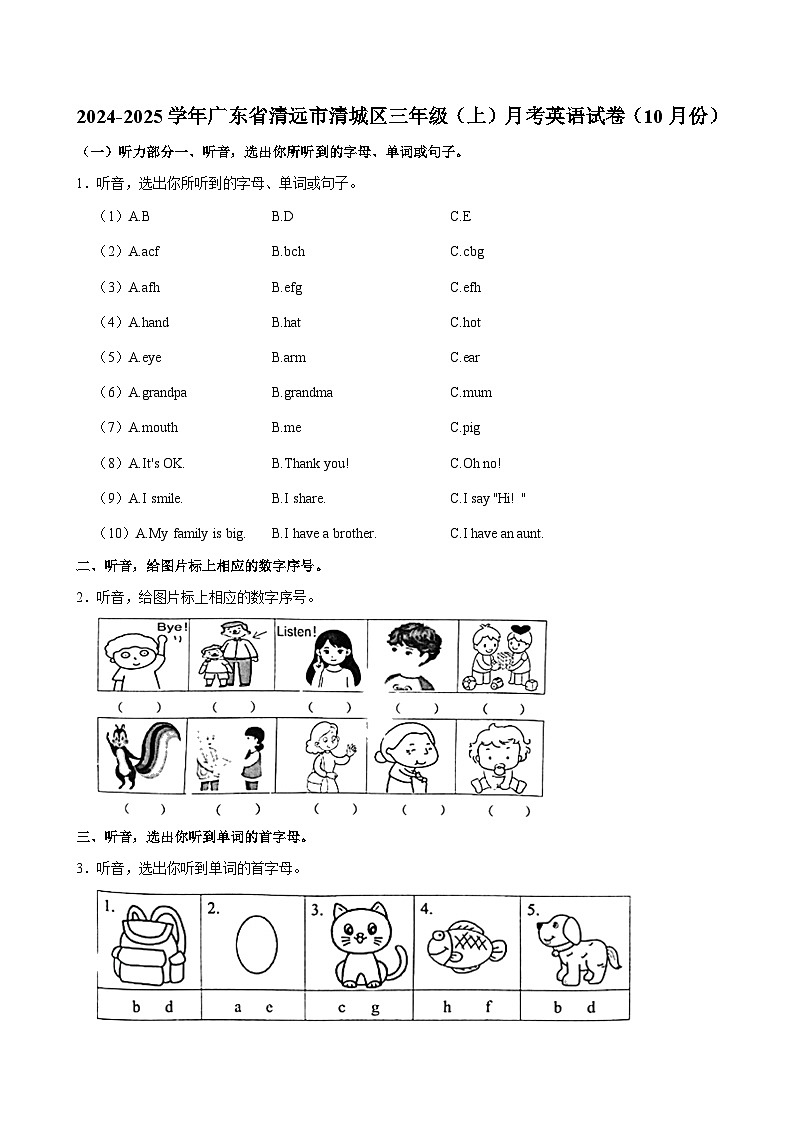 广东省清远市清城区2024-2025学年三年级上学期月考英语试卷第1页
