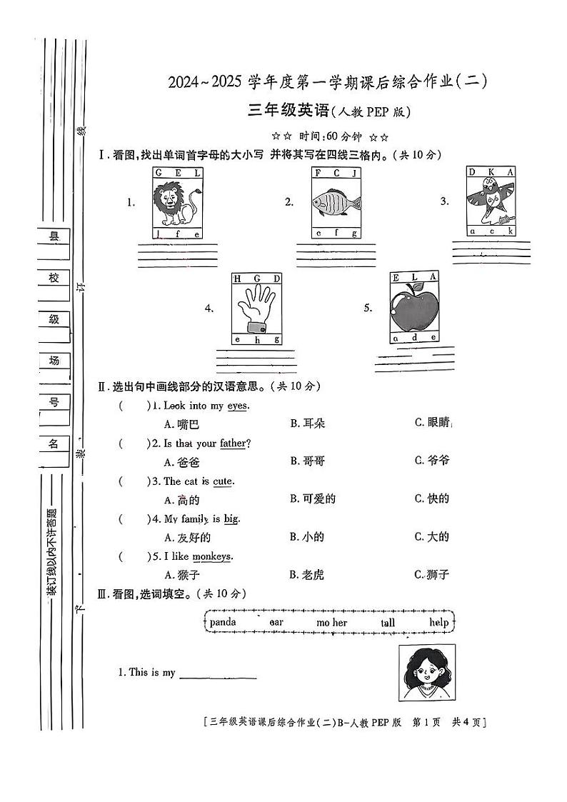 陕西省咸阳市永寿县永太乡部分学校2024-2025学年三年级上学期期中综合作业英语试题第1页
