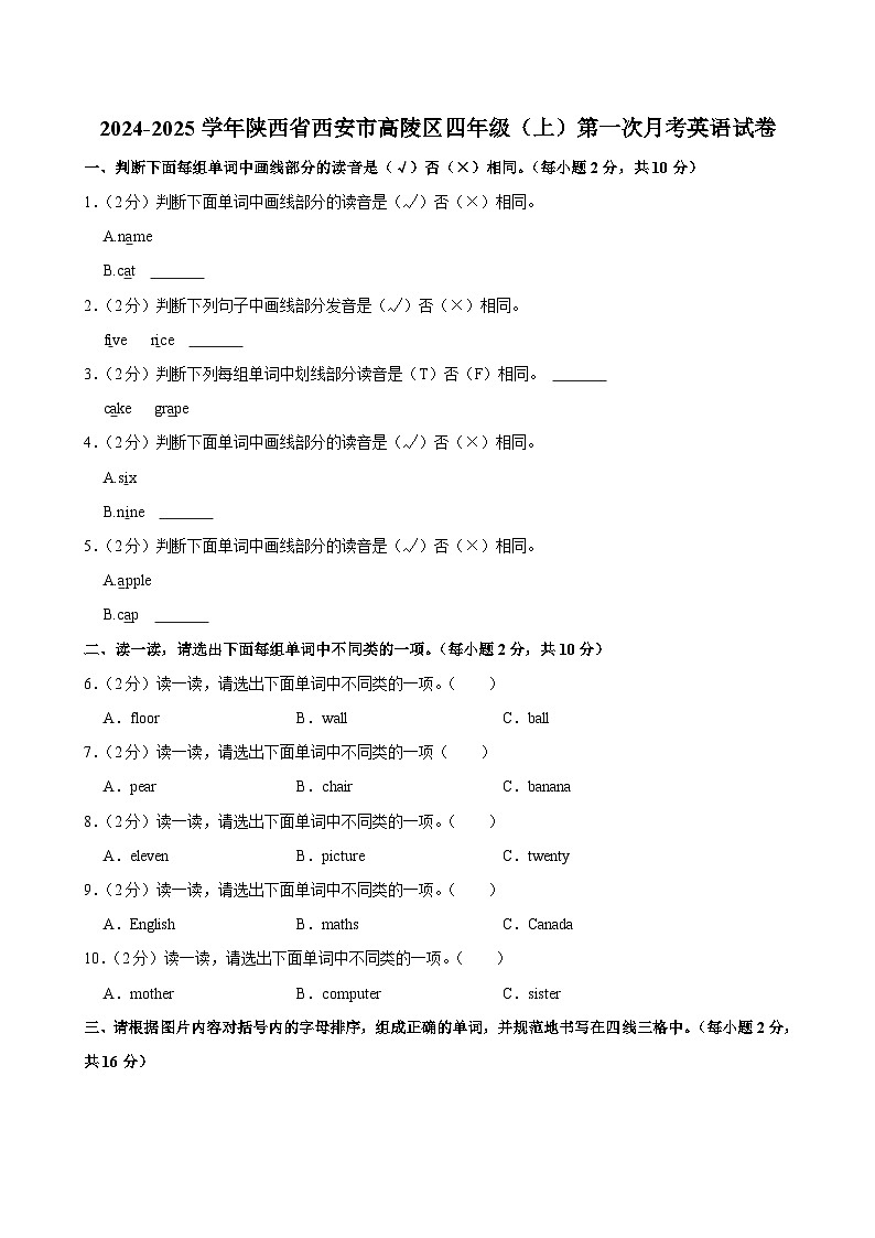陕西省西安市高陵区2024-2025学年四年级上学期第一次月考英语试卷第1页