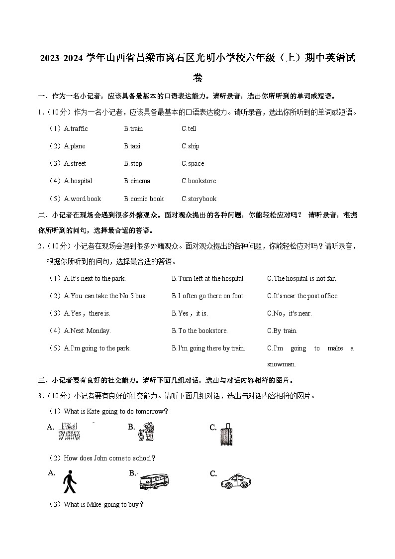 山西省吕梁市离石区光明小学校2023-2024学年六年级上学期期中英语试卷01