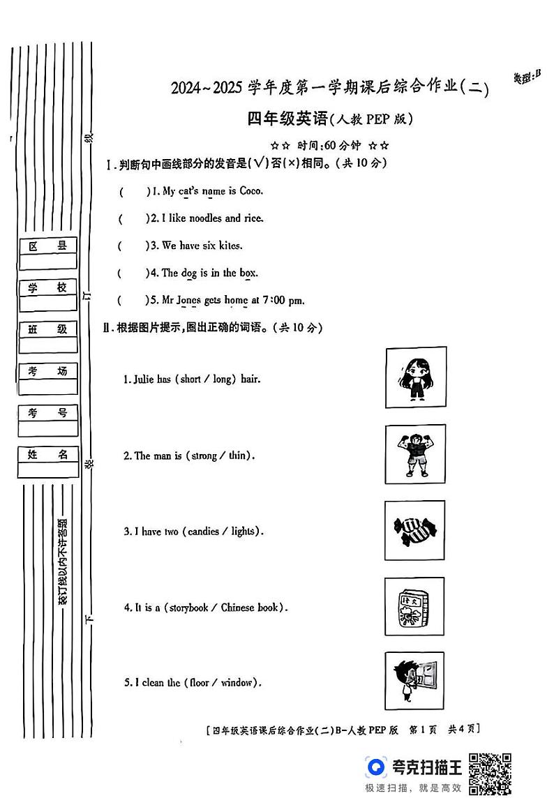陕西省安康市岚皋县佐龙镇部分学校2024-2025学年四年级上学期期中英语试题第1页